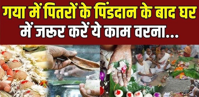 गयाजी में पिंडदान करने के बाद